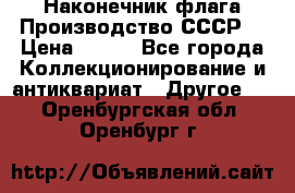 Наконечник флага.Производство СССР. › Цена ­ 500 - Все города Коллекционирование и антиквариат » Другое   . Оренбургская обл.,Оренбург г.